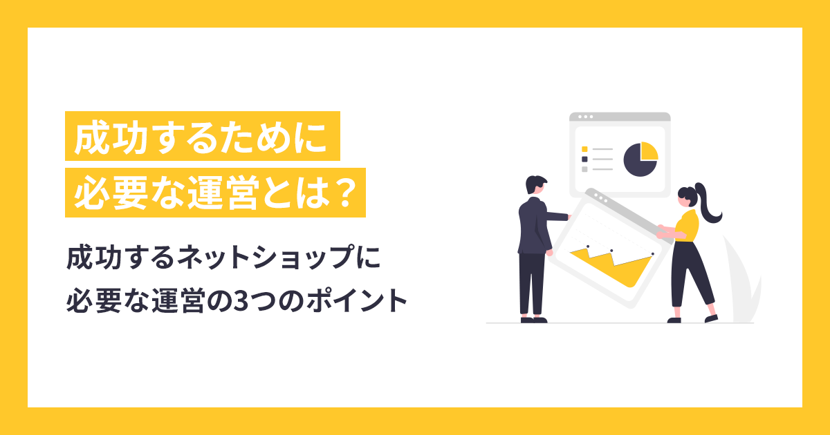 成功するネットショップに必要な運営の3つのポイント