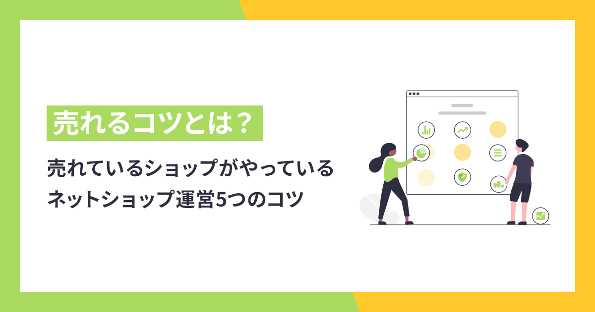 売れているショップがやっているネットショップ運営5つのコツ