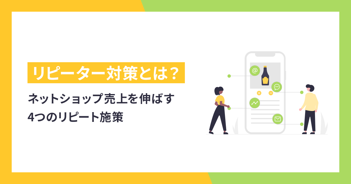 ネットショップ売上を伸ばす4つのリピート施策｜EC・通販担当者必見