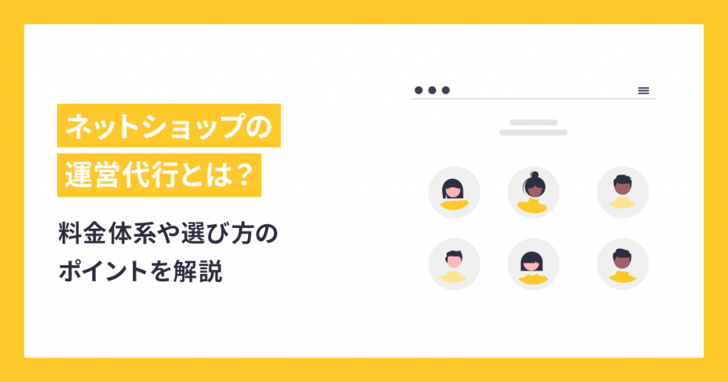 ネットショップの運営代行とは？料金体系や選び方のポイント、メリット・デメリットを解説