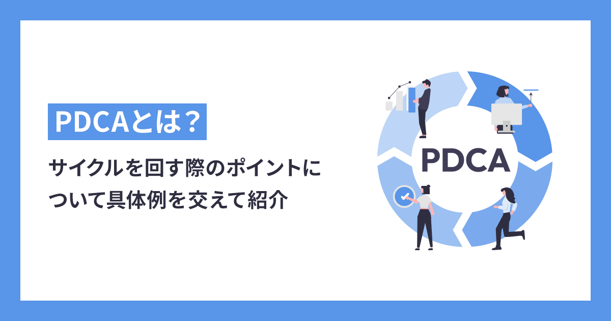 PDCAとは？サイクルを回す際のポイントについて具体例を交えて紹介