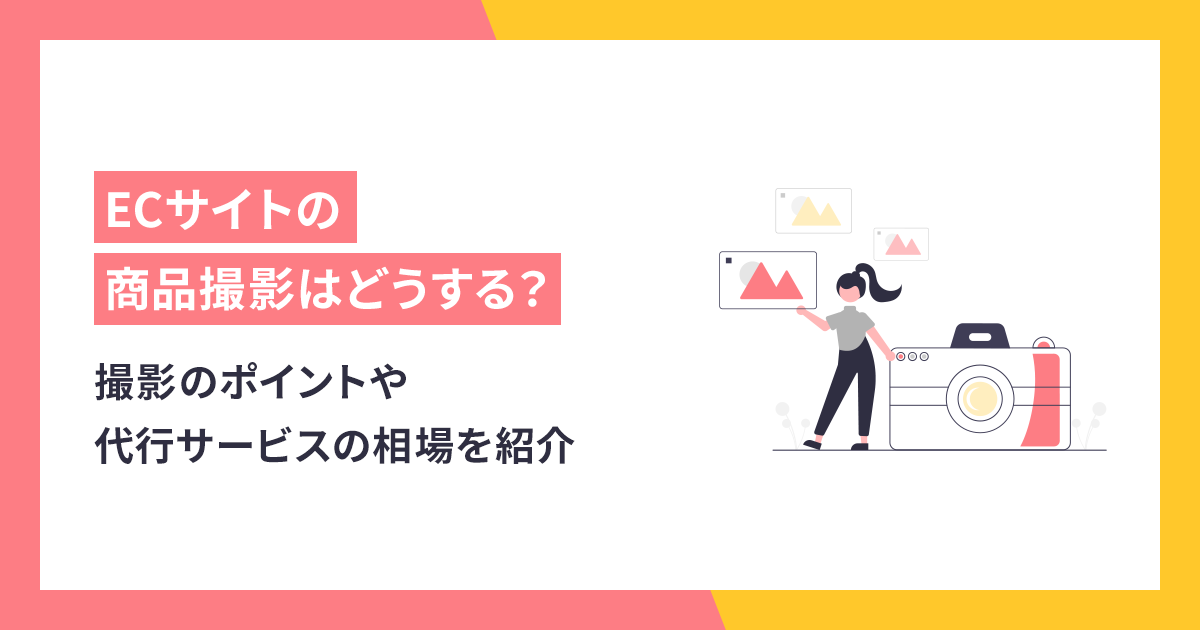 ECサイトの商品撮影はどうする？撮影のポイントや代行サービスの相場を紹介