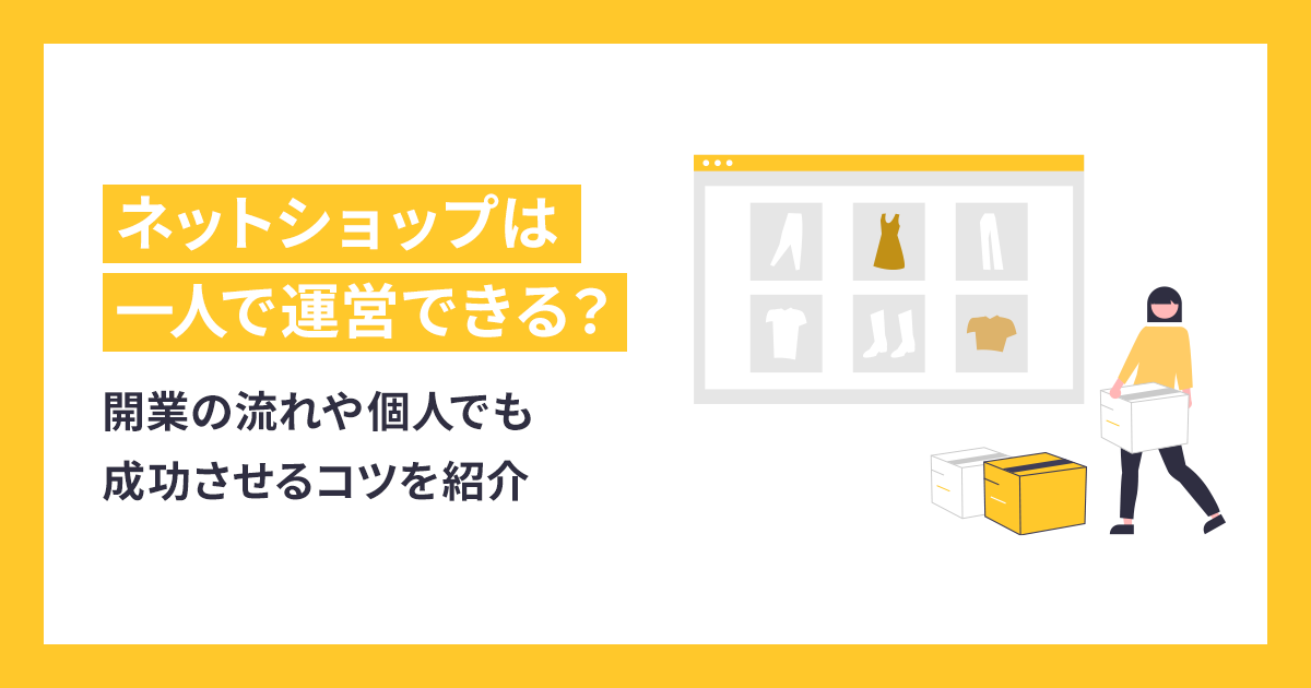 ネットショップは一人で運営できる？開業の流れや個人でも成功させるコツを紹介