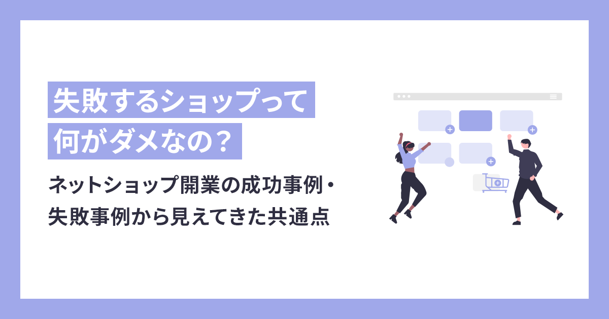 ネットショップ開業の成功事例・失敗事例から見えてきた共通点