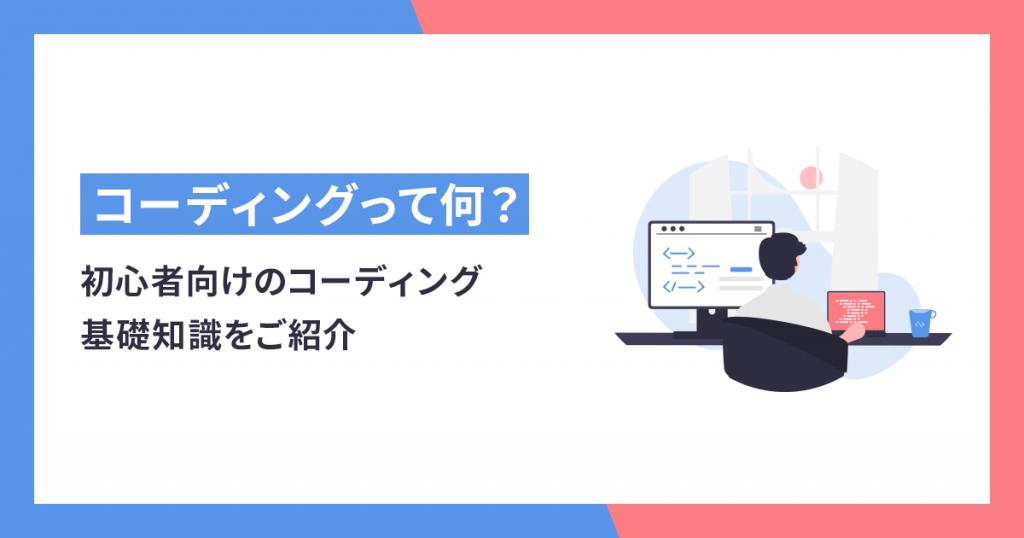 コーディングって何？初心者向けのコーディング基礎知識 - makeshop EC