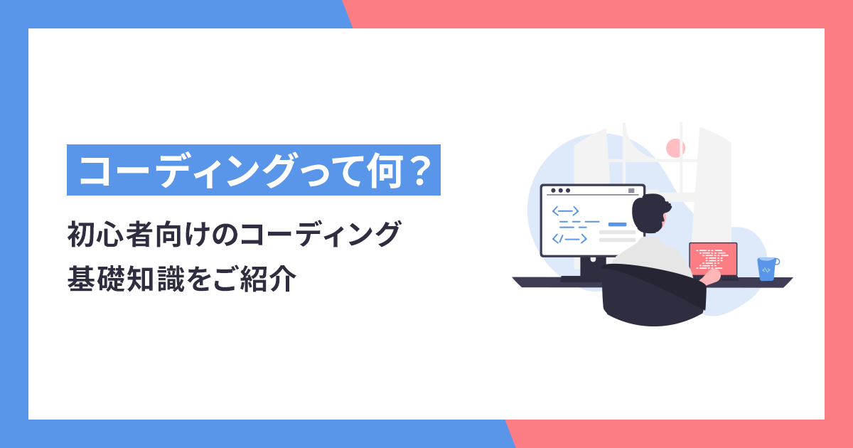 コーディングって何？初心者向けのコーディング基礎知識