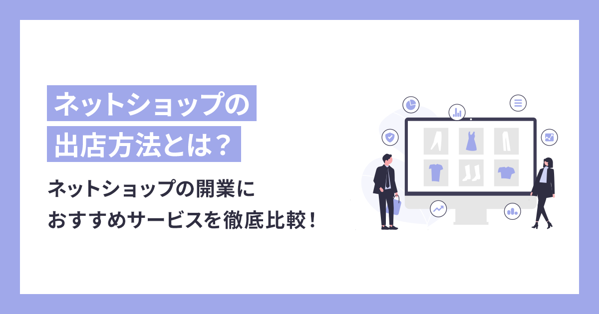 ネットショップの開業におすすめサービスを徹底比較！