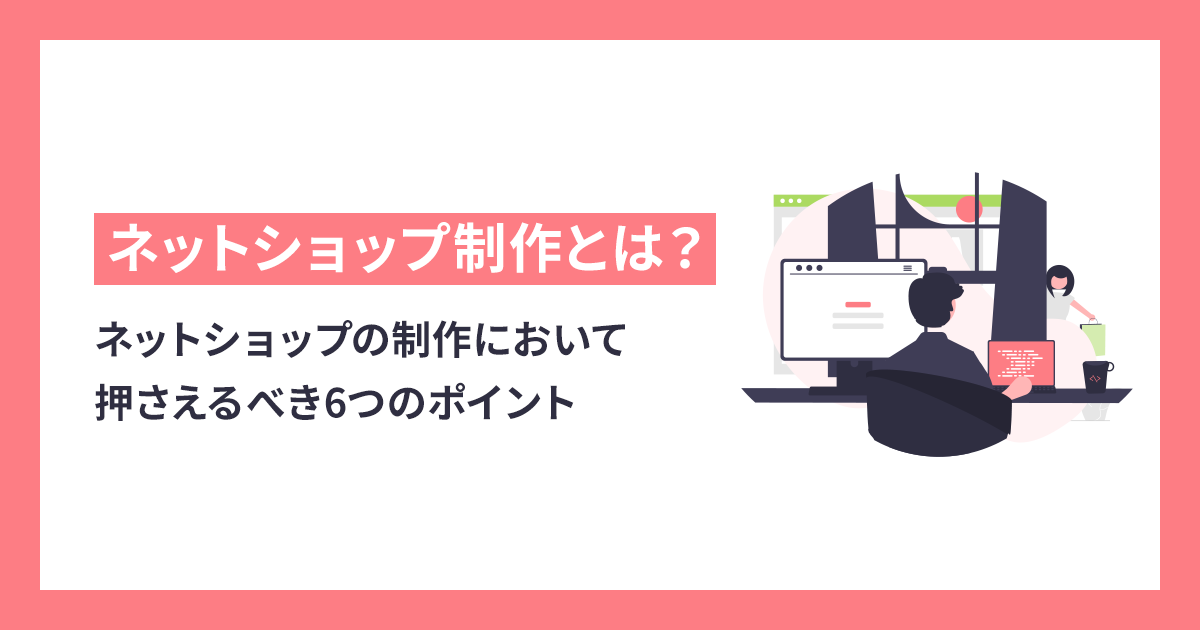 ネットショップの制作において押さえるべき6つのポイント