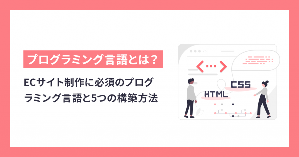 ECサイト制作に必須のプログラミング言語と5つの構築方法を詳しく紹介