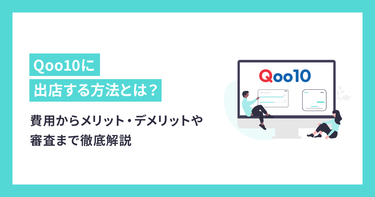 Qoo10出店費用からメリット・デメリットや審査まで徹底解説