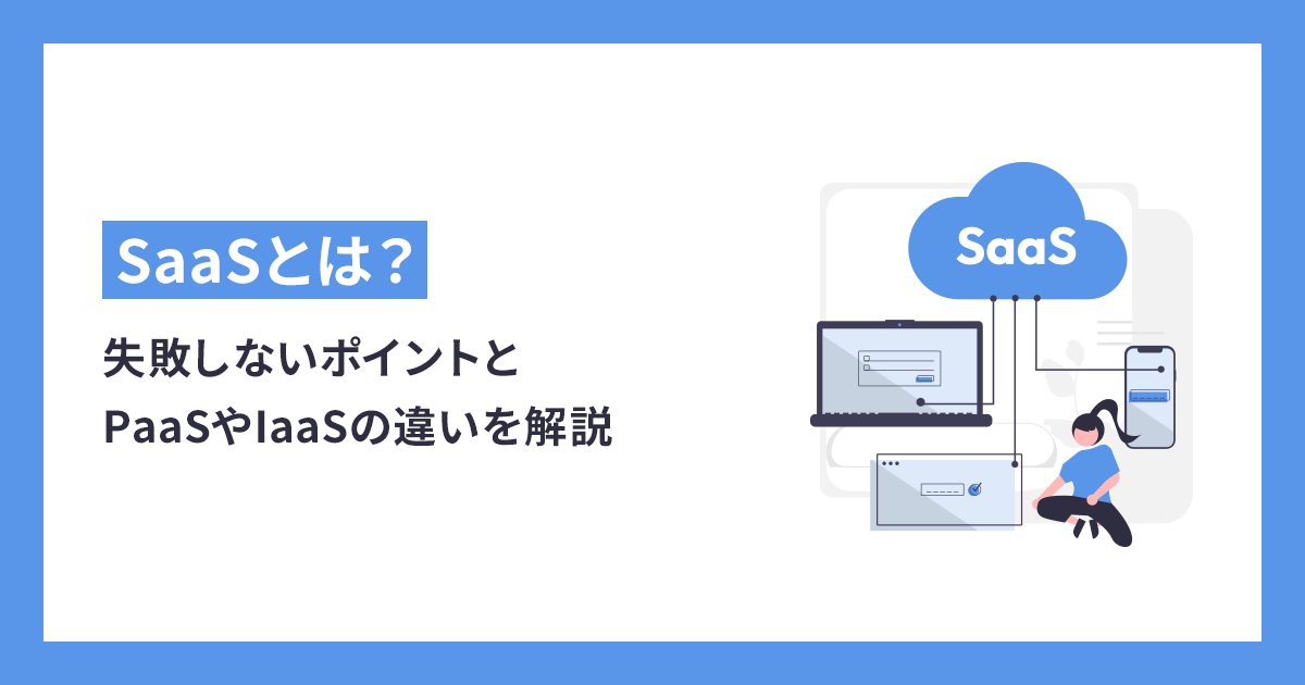 SaaSの選びに失敗しないポイントとPaaSやIaaSの違いを解説