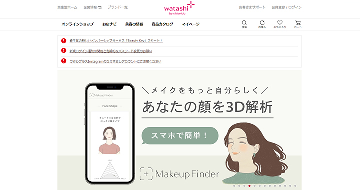 【化粧品】資生堂