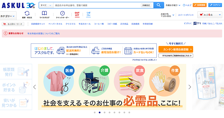 アスクル
