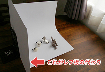 レフ版の代わりに白い画用紙を使っている写真