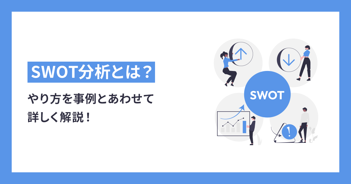 SWOT（スウォット）分析とは？やり方を事例とあわせて詳しく解説！