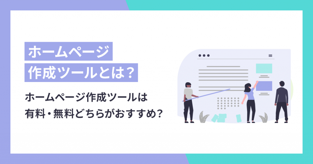 【2022版】ホームページ作成ツールは有料・無料どちらがおすすめ？初心者向けサービス比較一覧