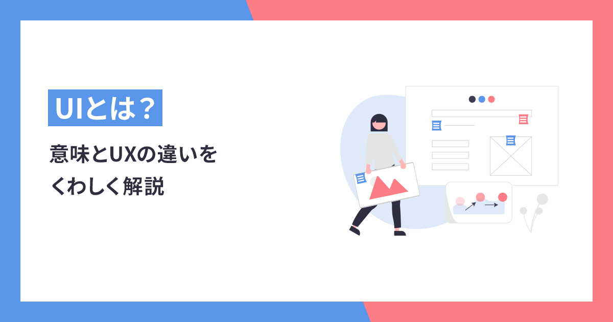 UI（ユーザーインターフェース）とは？意味とUXの違いをくわしく解説