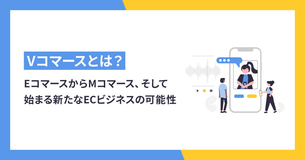 Vコマースとは？EコマースからMコマース、そして始まる新たなECビジネスの可能性