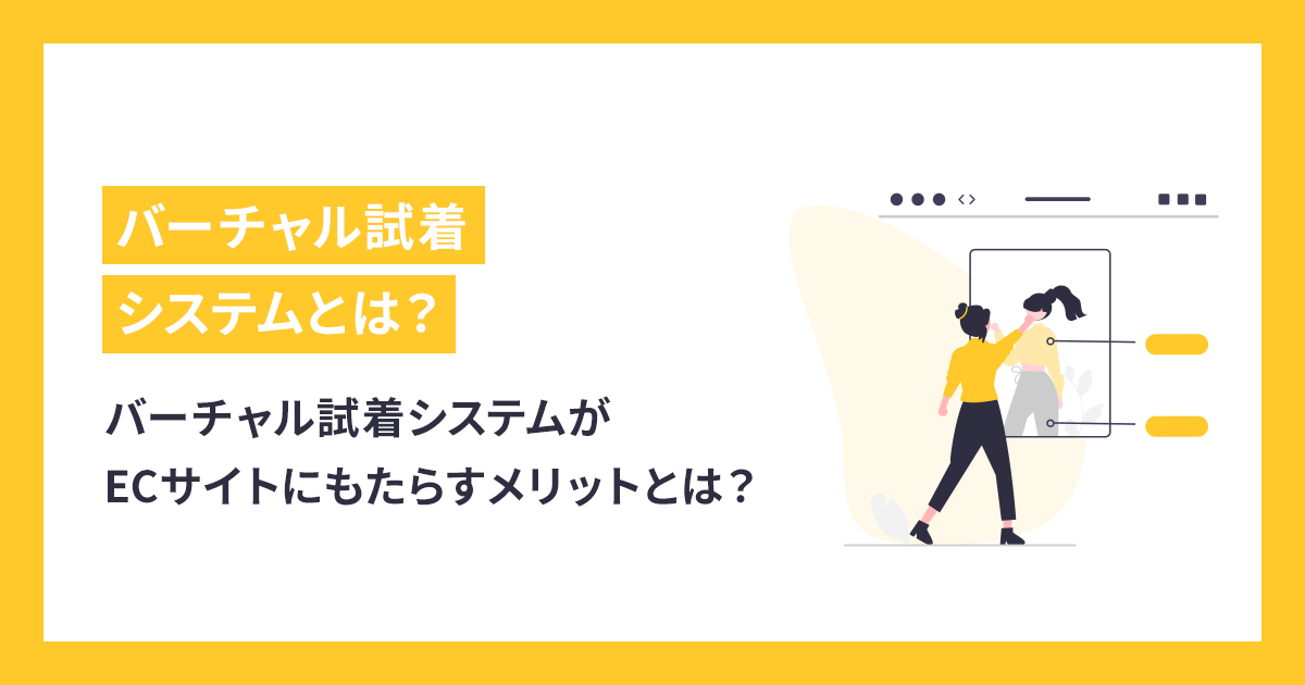 バーチャル試着システムがECサイトにもたらすメリットとは？