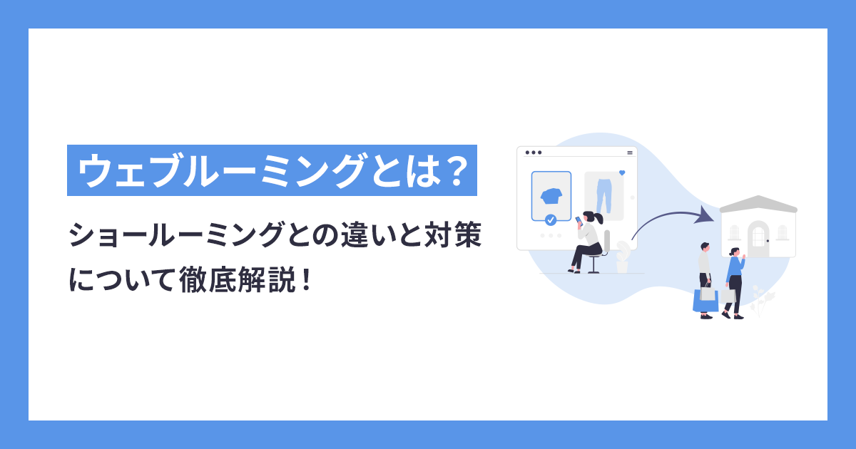 ウェブルーミングとは？ショールーミングとの違いと対策について徹底解説！