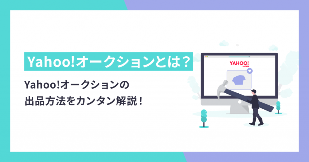 初心者向け】Yahoo!オークションの出品方法をカンタン解説 ...