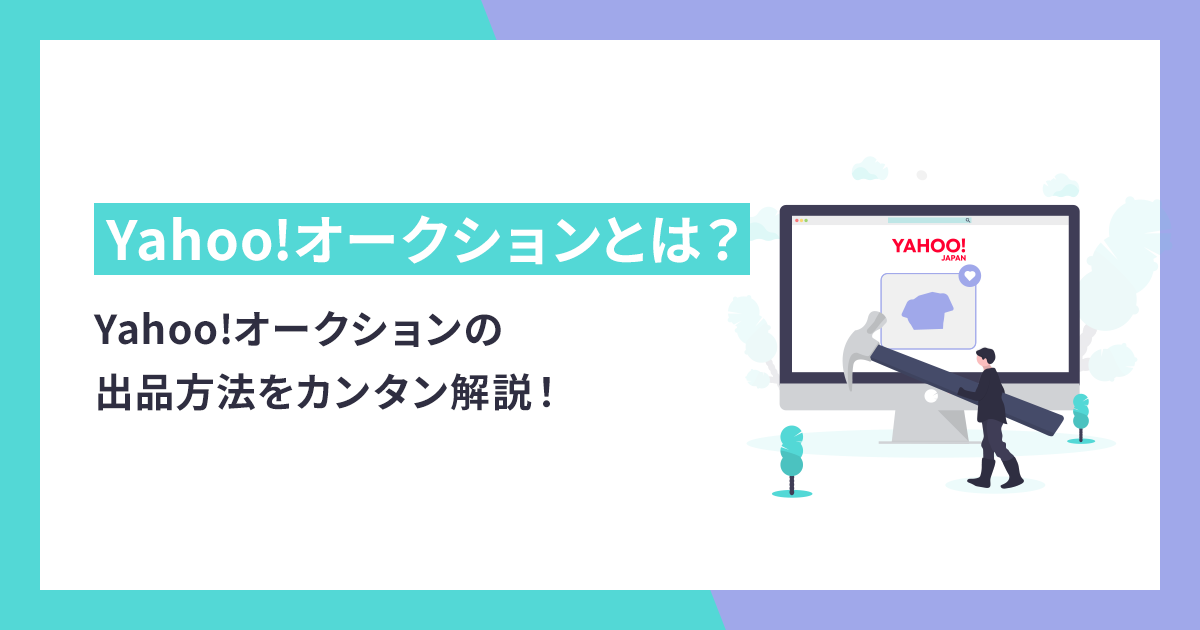 Yahoo!オークションの出品方法をカンタン解説！