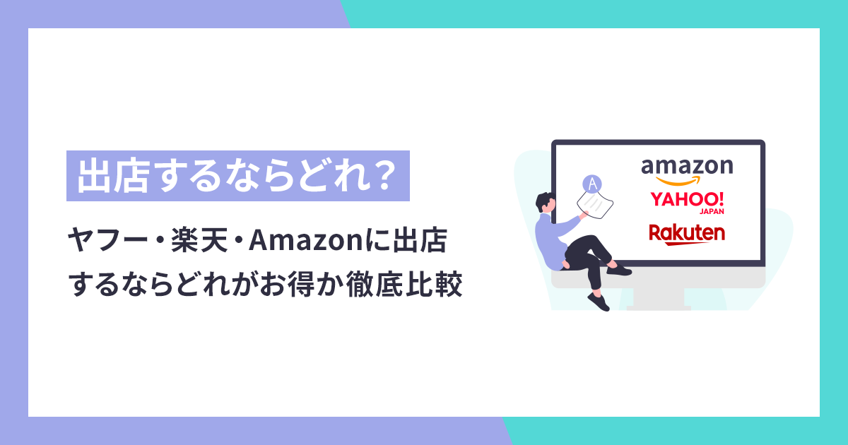 ヤフー・楽天・Amazonに出店するならどれがお得か徹底比較