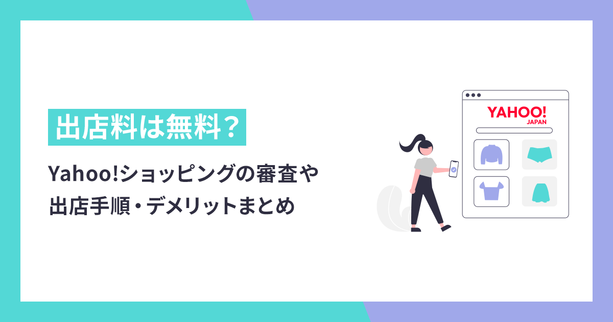 出店料は無料？Yahoo!ショッピングの審査や出店手順・デメリットまとめ