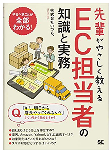 先輩がやさしく教えるEC担当者の知識と実務