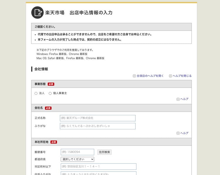 楽天市場の出店申込情報入力のキャプチャ画像