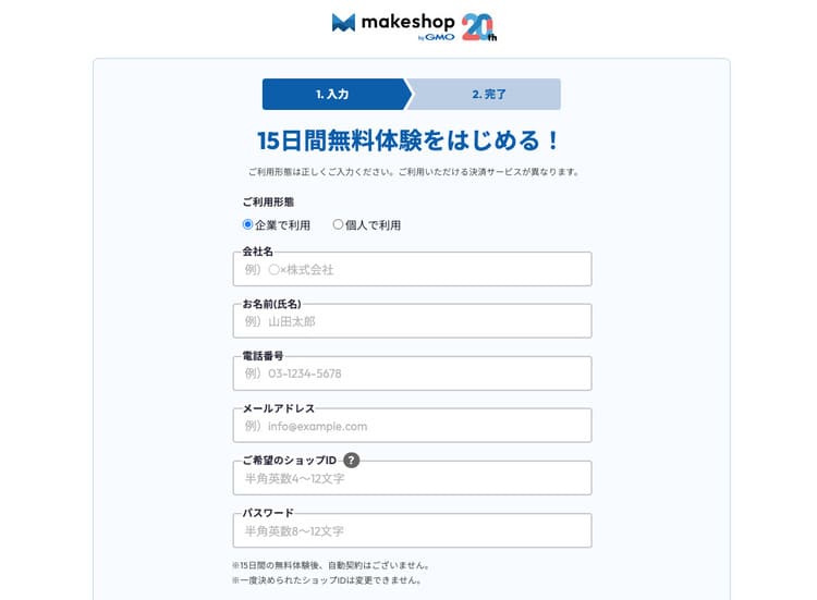 makeshop15日間無料体験の申込ページキャプチャ画像