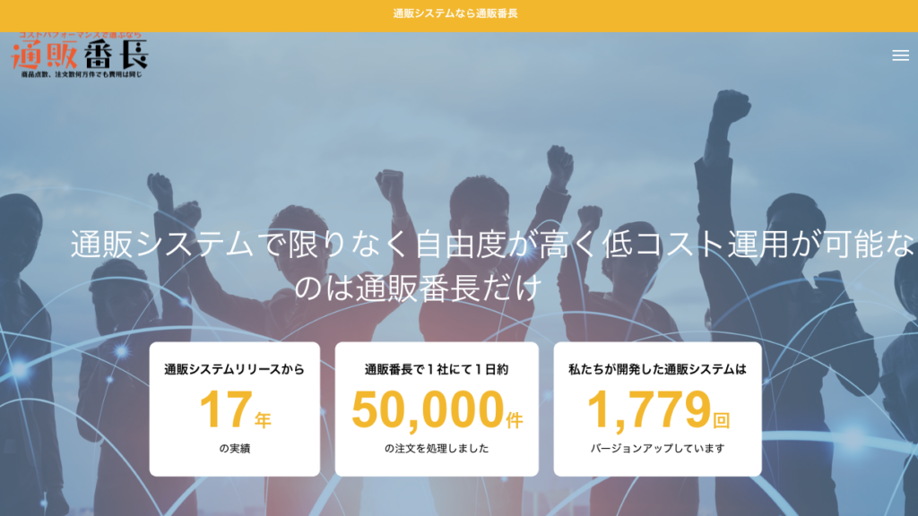 通販番長