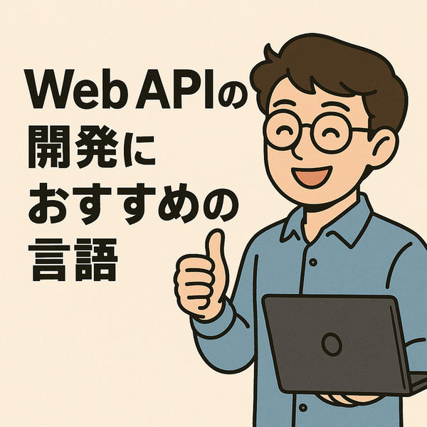APIにおすすめ開発言語