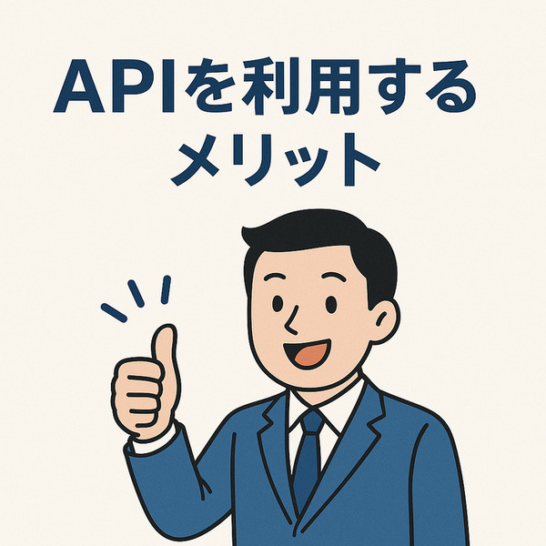 APIを利用するメリット