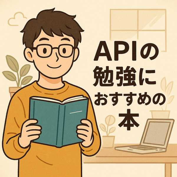 APIの勉強におすすめの本