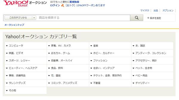Yahooオークションカテゴリ