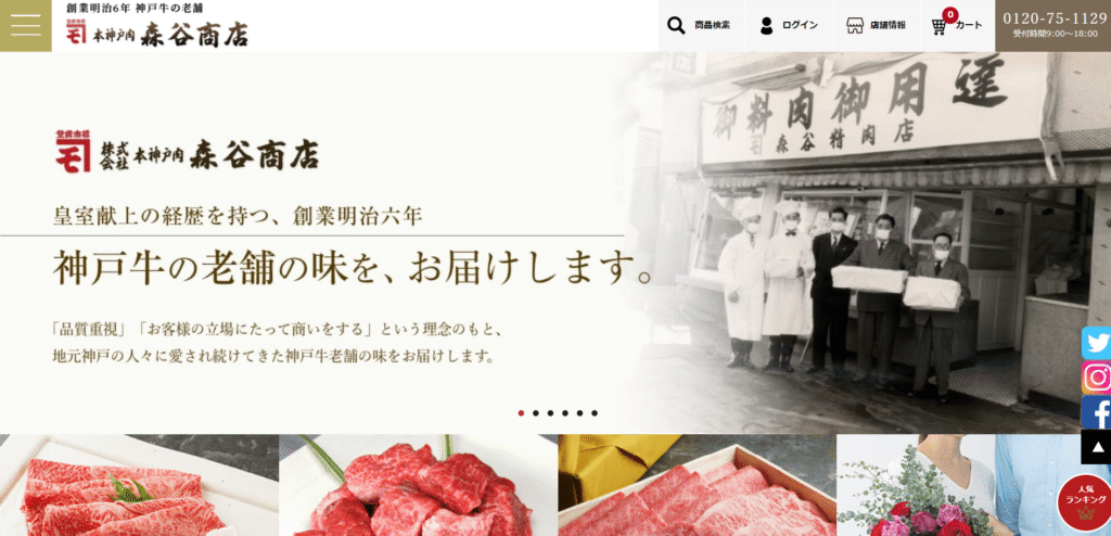 事例3．本神戸肉森谷商店