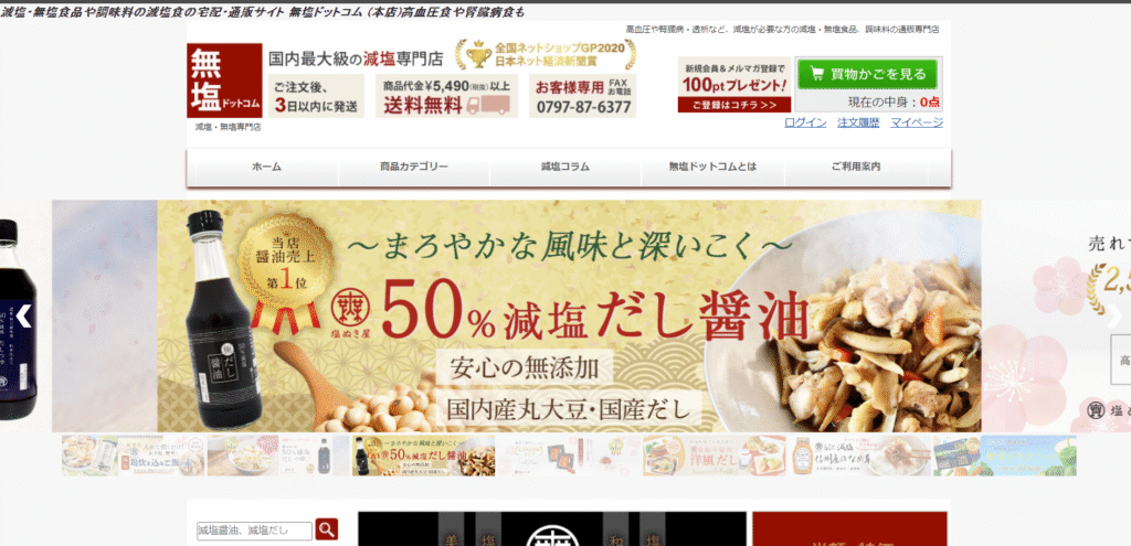 事例5．減塩専門店 無塩ドットコム