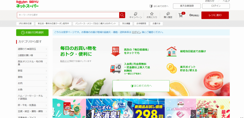 楽天西友ネットスーパー
