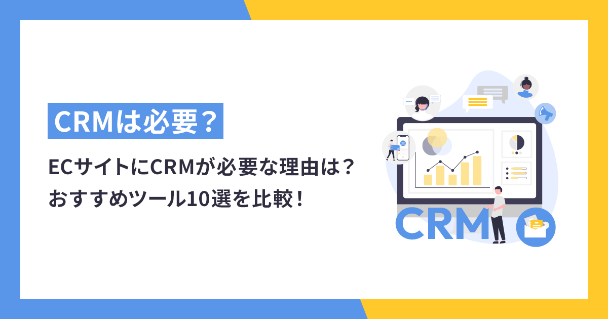 ECサイトにおいて重要となるCRMツールですが、いざ導入しようとなると様々な種類の中からどれを選ぶべきかお悩みの方も多いでしょう。 今回は、MA（マーケティングオートメーション）との違いや、CRMを導入するメリットについて解説し、目的に合わせたおすすめツールを紹介します。