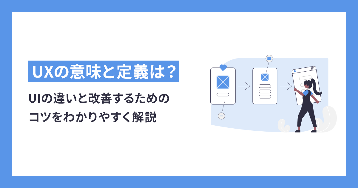 https://www.makeshop.jp/main/know-how/knowledge/ux.html